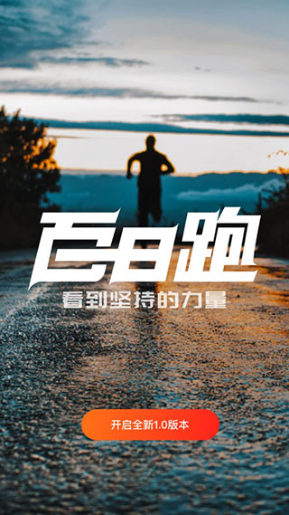 百日跑安卓版v4.1.3图1