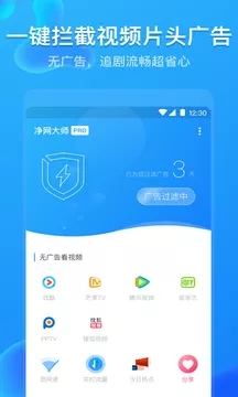 净网大师Pro安卓版V1.2.3图1