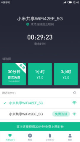 小米共享wifi手机版v2.8.3图3