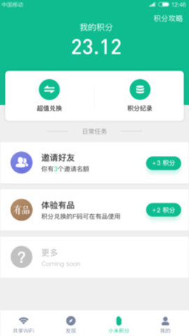 小米共享wifi手机版v2.8.3图2