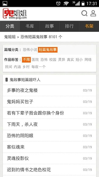 鬼姐姐鬼故事app安卓免费版v1.2.33图3