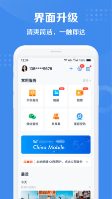 和彩云网盘官方最新版mCloudv1.2.37图2