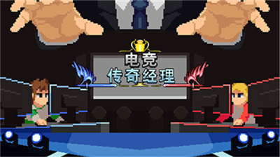 电竞传奇无限资源破解版v2.3.2231图2