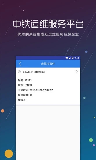 中铁运维App最新版v2.4图1