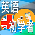 英语初学者appv2.02