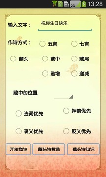 藏头诗生成器appv2.1.8图4