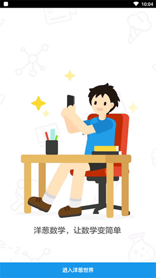 洋葱数学手机破解版v5.2.2图4