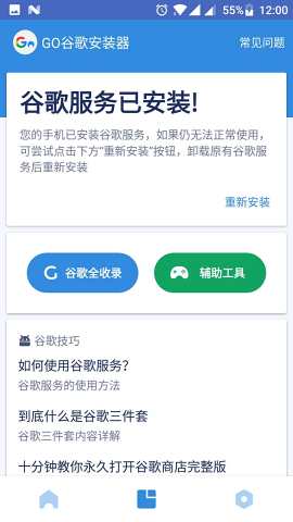 GO谷歌安装器免root版v1.2.14图3