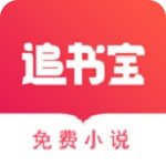 追书宝安卓版v2.1.5