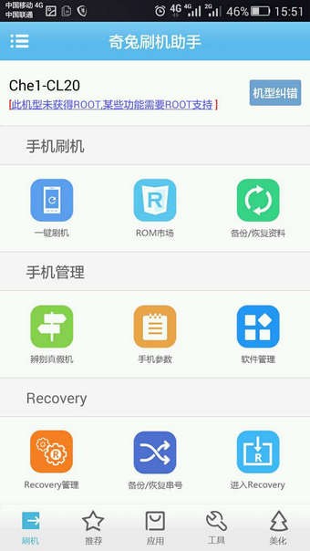 奇兔刷机官网版v2.1.22图4