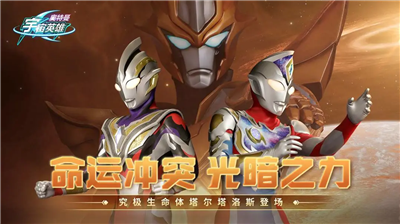 奥特曼宇宙英雄无限钻石无限金币版v1.3.79图1