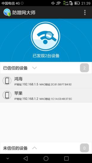 防蹭网大师免root版v2.1.39图3