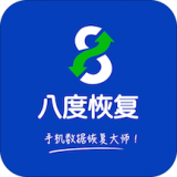 八度数据恢复app v1.1.2