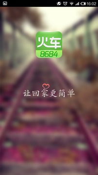 8684火车安卓版v1.7.6图1