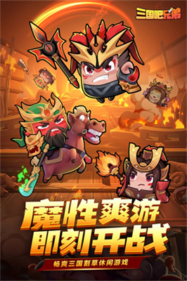 三国吧兄弟破解版无限元宝下载v6.3.66图1