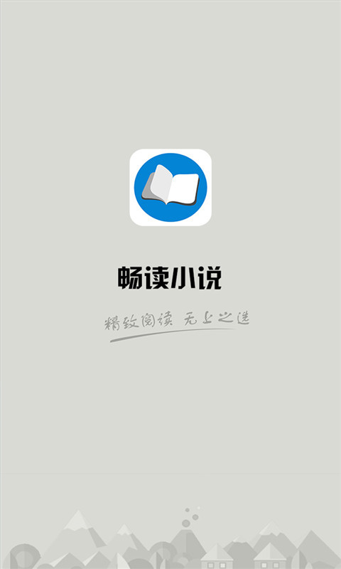 畅读小说appv2.1.1图1