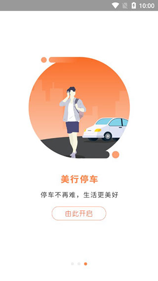 美行停车appv5.9.10图3