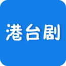 港台剧APP手机版 v2.1.26