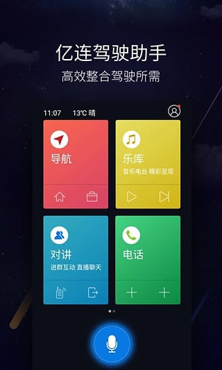 亿连驾驶助手安卓版v1.1.5图1