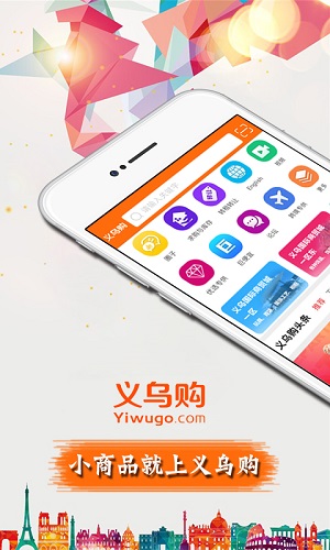 义乌购appv1.2.1图1
