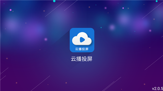 云播投屏appv2.1.19图4