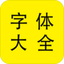 字体大全app手机版v2.1.32