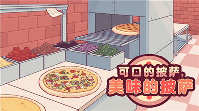 可口披萨v1.3.27图1