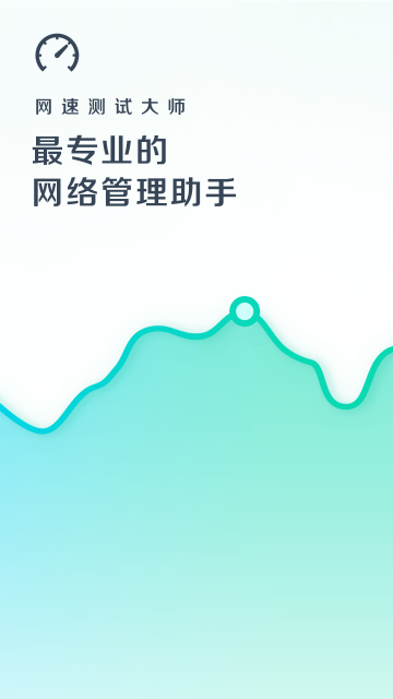 网速测试大师手机版v1.2.6图1