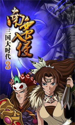 三国大时代3破解版v2.3.7171图3