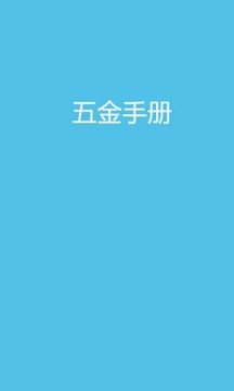 五金手册APP版v1.2.28图1