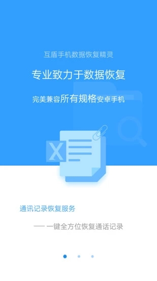 手机数据恢复精灵安卓版v2.1.9图1