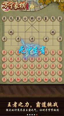 万宁象棋大招版免广告v1.3.138图1