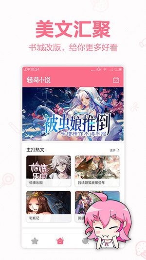 轻萌小说安卓版v1.6图1