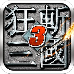 狂斩三国3破解版无限内购v5.5.102