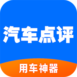 汽车点评App版v1.0.30