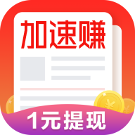 加速赚安卓手机版v1.1.365