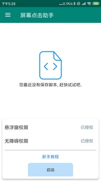 屏幕点击助手App最新版 v2.8.8图1