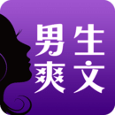 男生爽文APP版v1.2.31