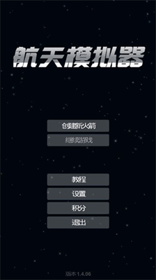 航天模拟器破解版无限燃料无广告版v1.3.130图1