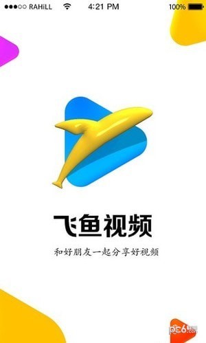 飞鱼视频App版 v1.2.40图3