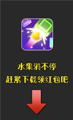 水果消不停红包版v1.3.86图1