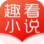 趣看小说手机版v2.1.24