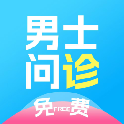 男士问诊app