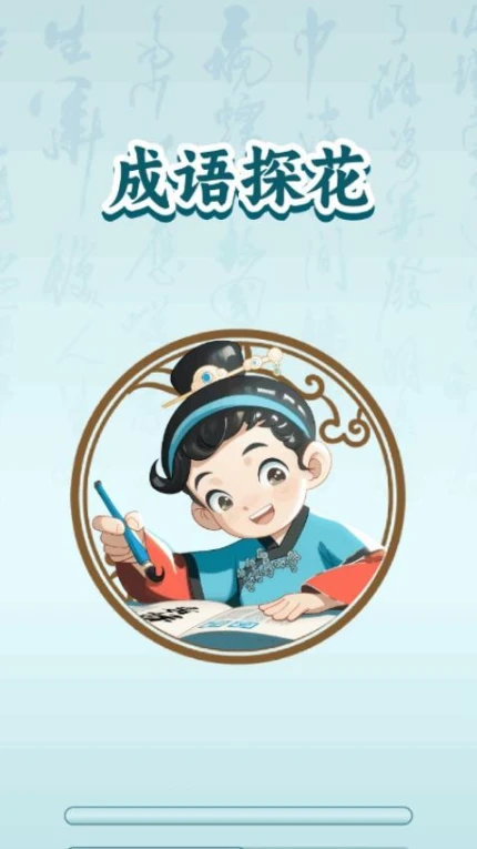 成语探花免费版图1