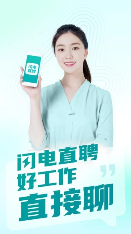 闪电直聘官网版图1