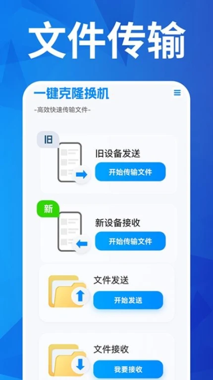 手机克隆互传界面