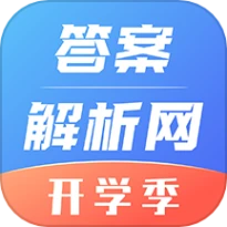 答案解析网免费版