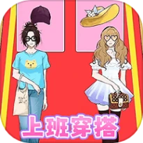 穿搭选左右手游
