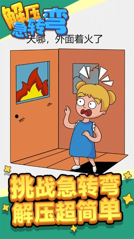 解压急转弯游戏图1