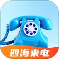 四海来电最新版